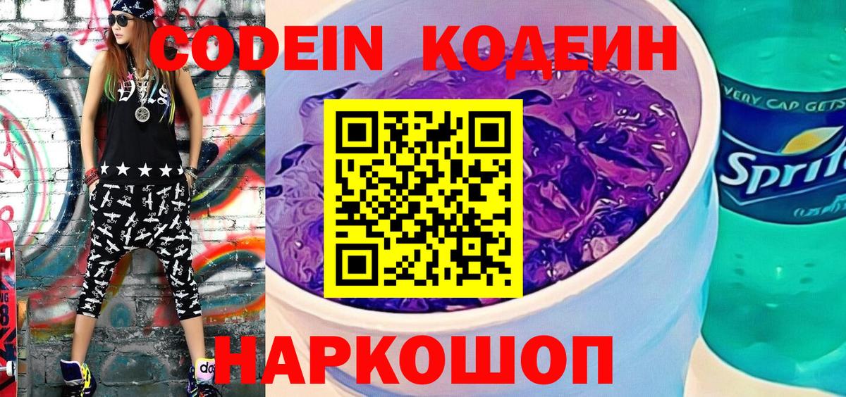 Codein Purple Drank Петропавловск-Камчатский