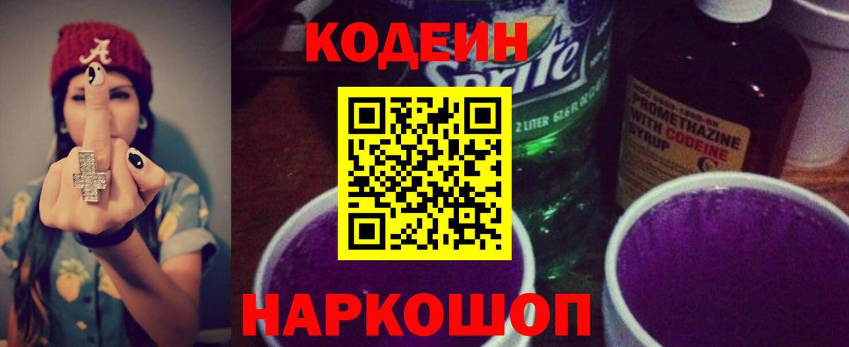 Кодеин Purple Drank  Вход с VPN  Codein Purple Drank  Петропавловск-Камчатский 